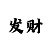 英皇总代